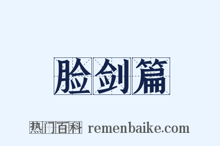 脸剑篇是什么意思的图片